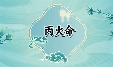 丙火女身弱|攻略之丙火